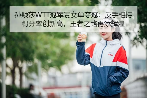 sun-ying-sha-guan-jun-sai-nv-dan-duo-guan-fan-shou-xiang-chi-de-fen-lv-chuang-xin-gao-wang-zhe-zhi-lu-zai-tian-hui-huang-2-492.jpg