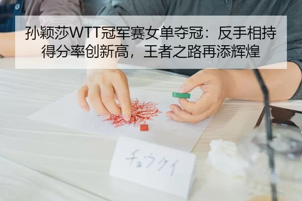 sun-ying-sha-guan-jun-sai-nv-dan-duo-guan-fan-shou-xiang-chi-de-fen-lv-chuang-xin-gao-wang-zhe-zhi-lu-zai-tian-hui-huang-1-493.jpg