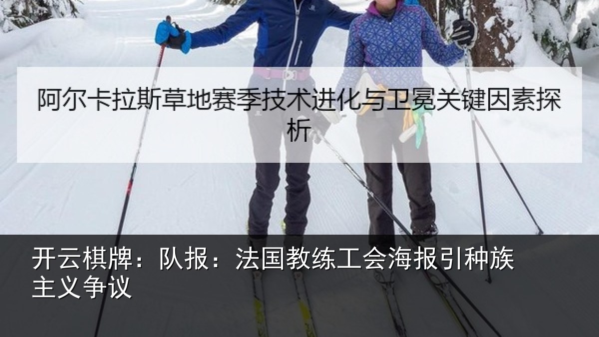 开云棋牌：队报相关情况引种族主义争议