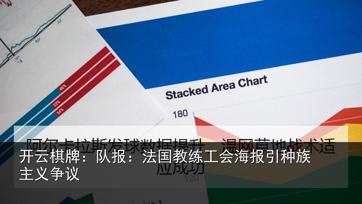 开云棋牌：队报相关情况引种族主义争议