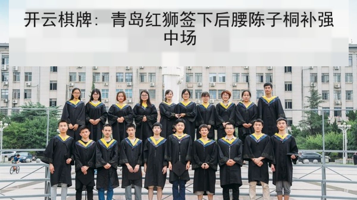开云棋牌: 青岛红狮签下后腰陈子桐补强中场 开云棋牌: 青岛红狮签下后腰陈子桐补强中场