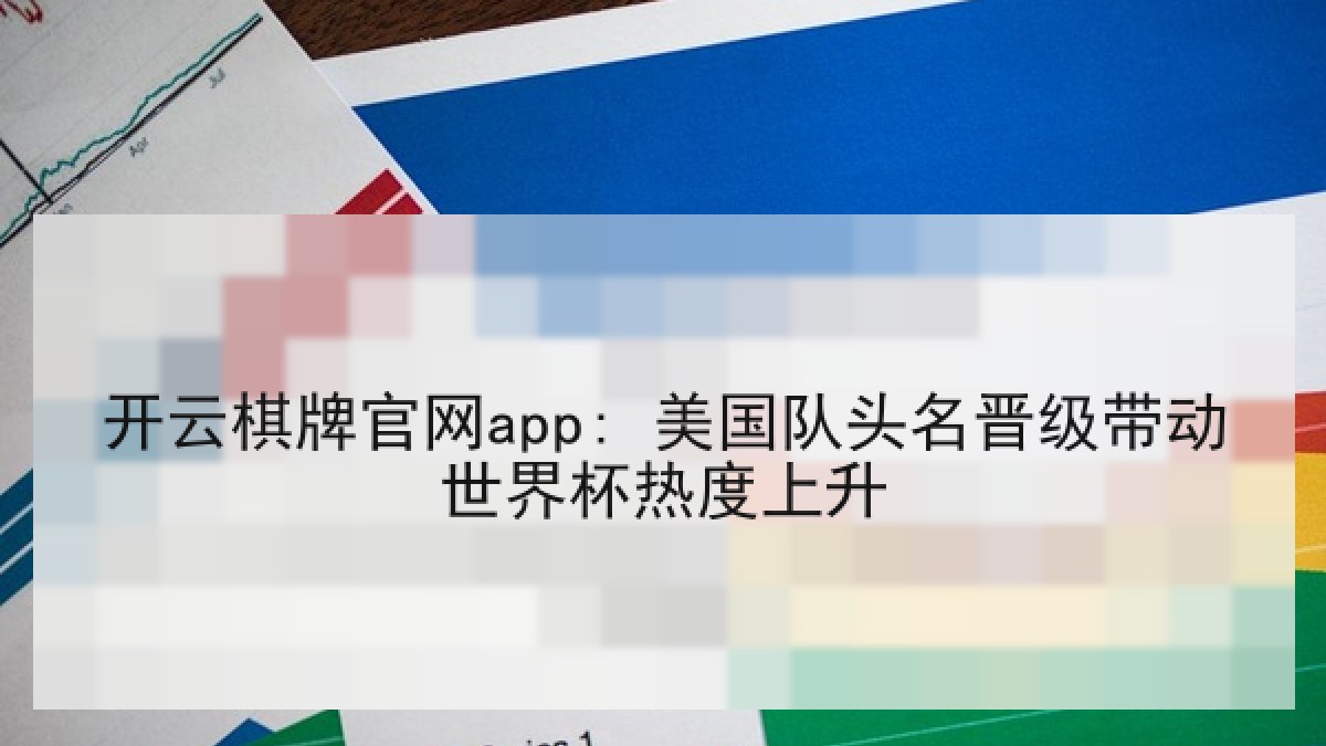 开云棋牌官网app: 美国队头名晋级带动世界杯热度上升