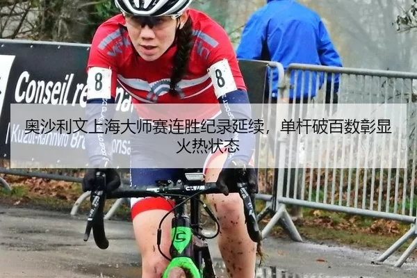 奥沙利文上海大师赛连胜纪录延续，单杆破百数彰显火热状态