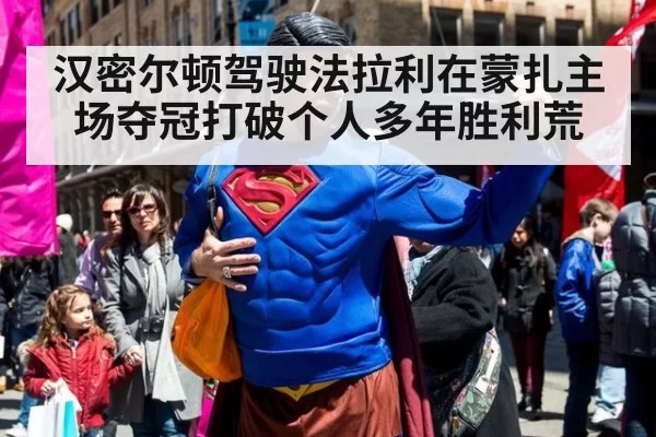 汉密尔顿驾驶法拉利在蒙扎主场夺冠打破个人多年胜利荒