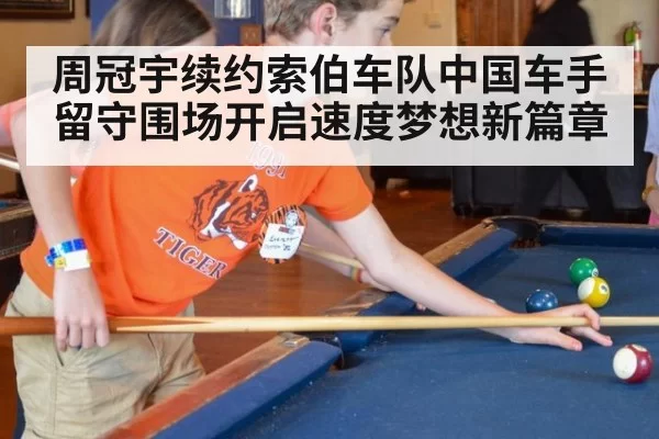 周冠宇续约索伯车队中国车手留守围场开启速度梦想新篇章