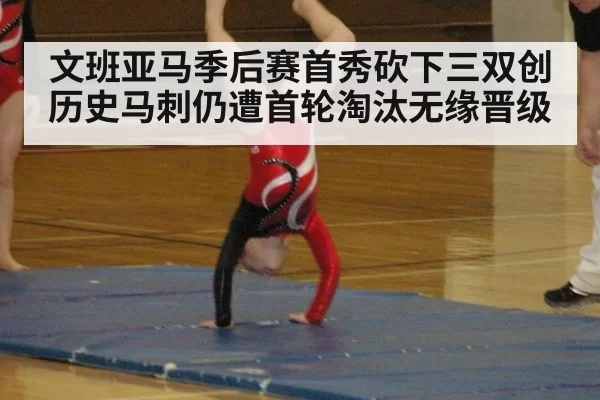 文班亚马季后赛首秀砍下三双创历史马刺仍遭首轮淘汰无缘晋级