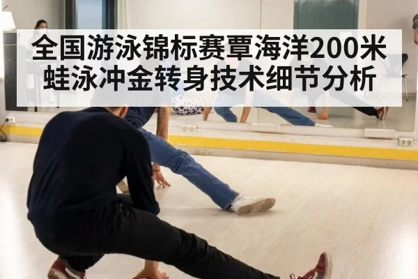 全国游泳锦标赛覃海洋200米蛙泳冲金转身技术细节分析